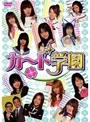 カード学園