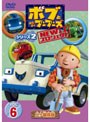 ボブとはたらくブーブーズ NEWプロジェクト シリーズ2 Vol.6