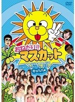おねだり！！マスカット キャハハ編