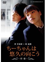 ちーちゃんは悠久の向こう 〜序章〜