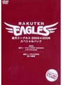  楽天イーグルス 2005＆2006 DVD-BOX （限定生産）でDMMアフィリエイトツール