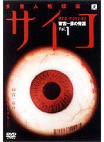 多重人格探偵サイコ 雨宮一彦の帰還 Vol.1