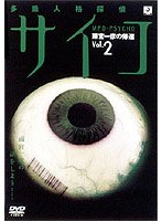多重人格探偵サイコ 2