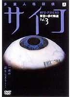 多重人格探偵サイコ 3