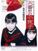 六番目の小夜子