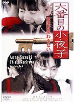 六番目の小夜子 3