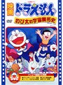 ドラえもん のび太の宇宙開拓史