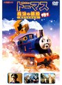劇場版 きかんしゃトーマス 魔法の線路