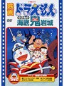 映画ドラえもん のび太の海底鬼岩城
