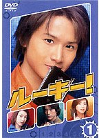 ルーキー！ 1