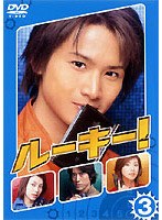 ルーキー！ 3