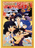 らんま1/2 OVAシリーズ VOL.4