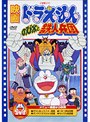 映画ドラえもん のび太と鉄人兵団