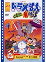  映画ドラえもん のび太と竜の騎士でDMMアフィリエイトツール