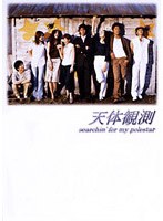 天体観測 DVD-BOX
