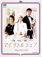 マイリトルシェフ DVDーBOX