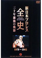 新日本プロレス全史 三十年激動の軌跡 1979〜1982