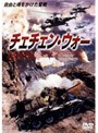  チェチェン・ウォーでDMMアフィリエイトツール