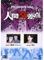 人間交差点 VOL.5/date.html