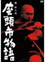  座頭市物語でDMMアフィリエイトツール