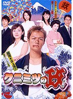 クニミツの政 DVD-BOX