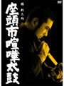 座頭市喧嘩太鼓