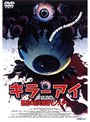 キラー・アイ 〜悪魔の巨大眼球モンスター〜