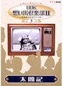  NHK想い出倶楽部2 〜黎明期の大河ドラマ編〜 （3）太閤記でDMMアフィリエイトツール