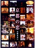 NONFIX 宮崎あおい 京都の恋