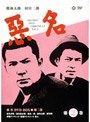 悪名幟（ノボリ）