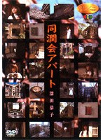深田恭子 同潤会アパート～継承の記憶～