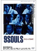 ナイン・ソウルズ