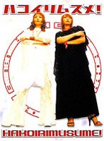 ハコイリムスメ！ DVD-BOX