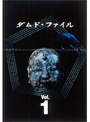 ダムド・ファイル DVD-BOX Vol.1