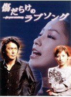 傷だらけのラブソング DVD-BOX