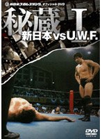 新日本 対 U.W.F. 秘蔵試合 1