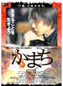  かまちでDMMアフィリエイトツール