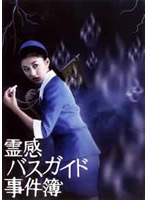 霊感バスガイド事件簿 DVD-BOX
