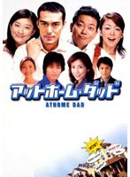 アットホーム・ダッド DVD-BOX