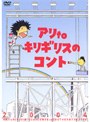  アリtoキリギリスのコントでDMMアフィリエイトツール