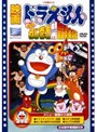 映画ドラえもん のび太のねじ巻き都市冒険記