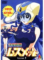流星戦隊ムスメット VOLUME.3