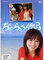  ちゅらさん 3 DVD-BOXでDMMアフィリエイトツール