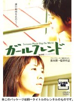 ガールフレンド[ラブ・コレクションシリーズ]