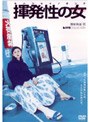  揮発性の女[ラブコレクションシリーズ]でDMMアフィリエイトツール