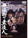  無法街の素浪人 DVD-BOX 第一巻でDMMアフィリエイトツール