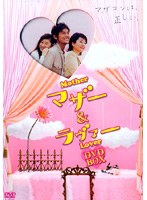 マザー&ラヴァー DVD-BOX