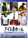  アイ’ムホーム 遥かなる家路 DVD-BOXでDMMアフィリエイトツール
