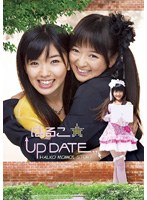 はるこ☆UP DATE 後編 (特別版)
