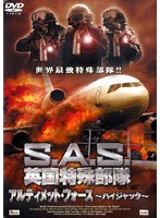S.A.S. 英国特殊部隊 アルティメット・フォース -ハイジャック-